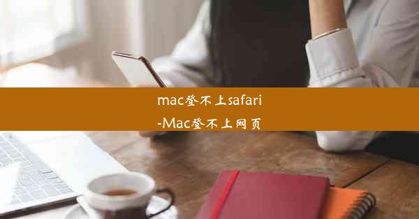 mac登不上safari-Mac登不上网页