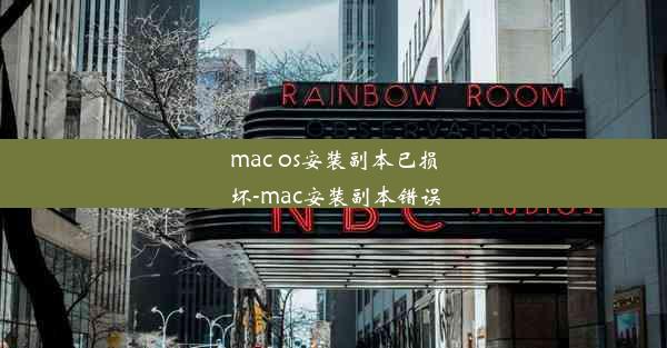 mac os安装副本已损坏-mac安装副本错误