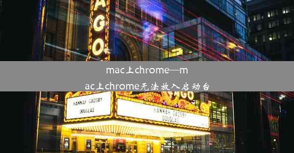 mac上chrome—mac上chrome无法放入启动台