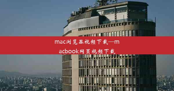 mac浏览器视频下载—macbook网页视频下载