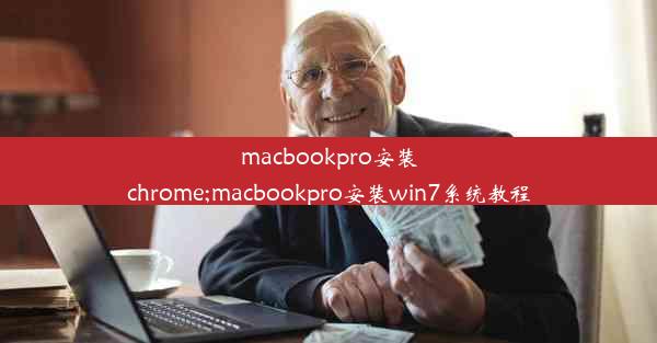 macbookpro安装chrome;macbookpro安装win7系统教程