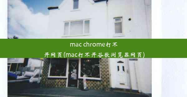 mac chrome打不开网页(mac打不开谷歌浏览器网页)