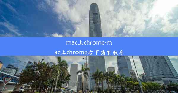 mac上chrome-mac上chrome右下角有数字