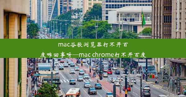 mac谷歌浏览器打不开百度咋回事呀—mac chrome打不开百度