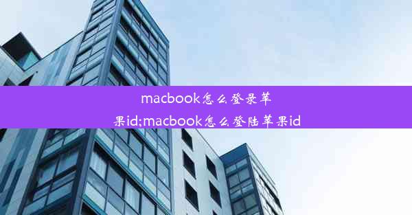 macbook怎么登录苹果id;macbook怎么登陆苹果id