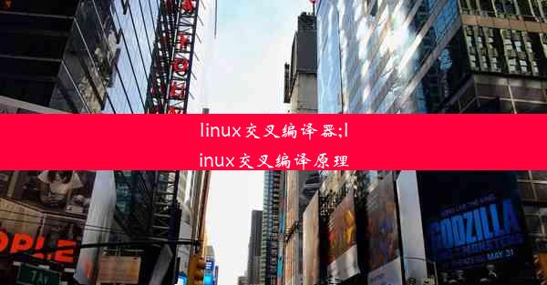 linux交叉编译器;linux交叉编译原理