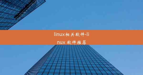 linux相关软件-linux 软件推荐