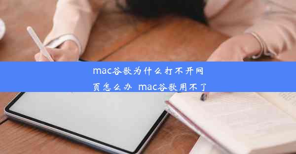 mac谷歌为什么打不开网页怎么办_mac谷歌用不了