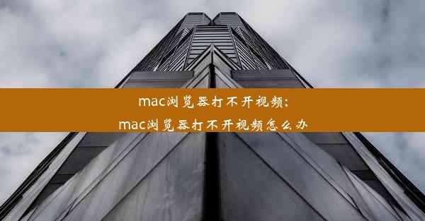 mac浏览器打不开视频;mac浏览器打不开视频怎么办