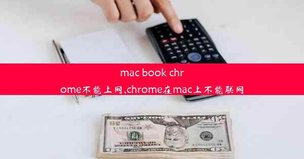 mac book chrome不能上网,chrome在mac上不能联网