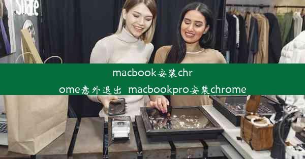 macbook安装chrome意外退出_macbookpro安装chrome