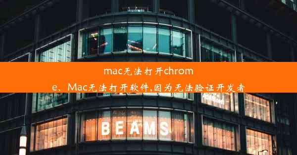 mac无法打开chrome、Mac无法打开软件,因为无法验证开发者