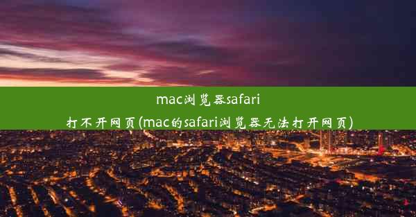 mac浏览器safari打不开网页(mac的safari浏览器无法打开网页)