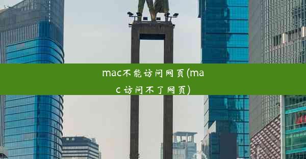 mac不能访问网页(mac 访问不了网页)