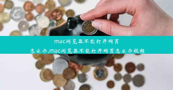 mac浏览器不能打开网页怎么办,mac浏览器不能打开网页怎么办视频