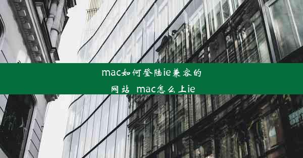 mac如何登陆ie兼容的网站_mac怎么上ie