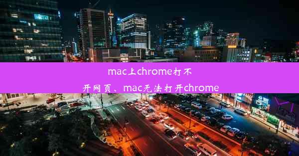 mac上chrome打不开网页、mac无法打开chrome