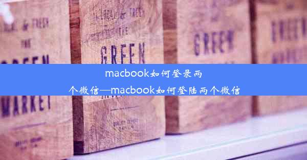 macbook如何登录两个微信—macbook如何登陆两个微信