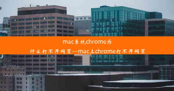 mac系统chrome为什么打不开网页—mac上chrome打不开网页