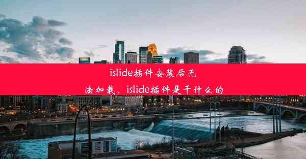 islide插件安装后无法加载、islide插件是干什么的