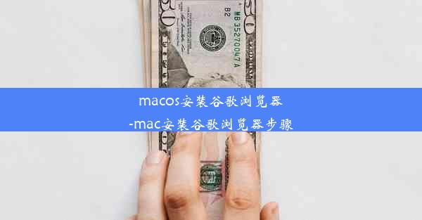 macos安装谷歌浏览器-mac安装谷歌浏览器步骤