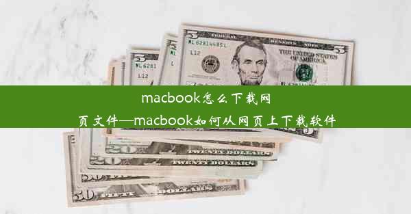 macbook怎么下载网页文件—macbook如何从网页上下载软件