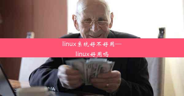 linux系统好不好用—linux好用吗