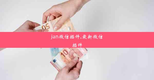 jan微信插件,最新微信插件