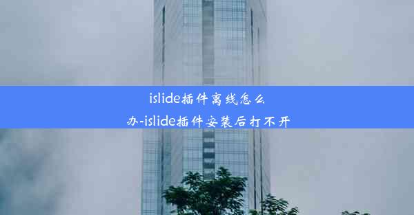 islide插件离线怎么办-islide插件安装后打不开