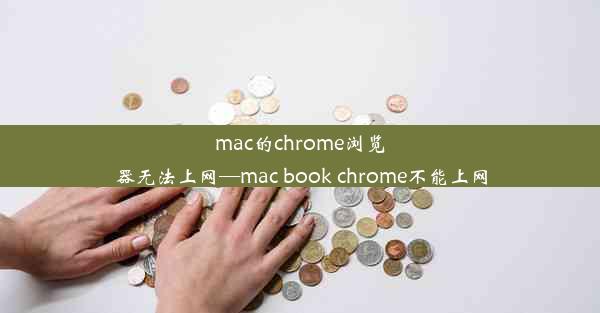 mac的chrome浏览器无法上网—mac book chrome不能上网