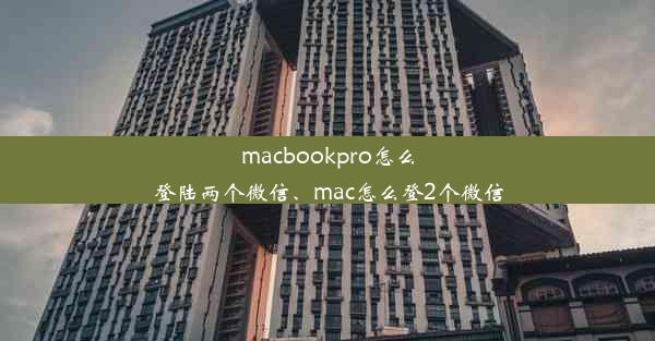 macbookpro怎么登陆两个微信、mac怎么登2个微信