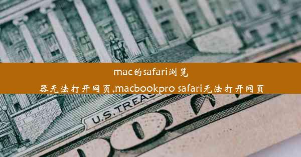 mac的safari浏览器无法打开网页,macbookpro safari无法打开网页