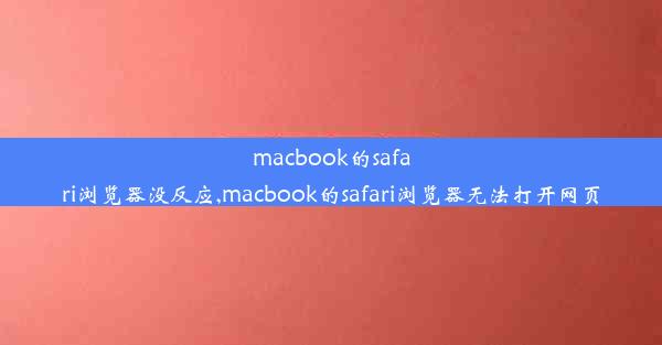 macbook的safari浏览器没反应,macbook的safari浏览器无法打开网页