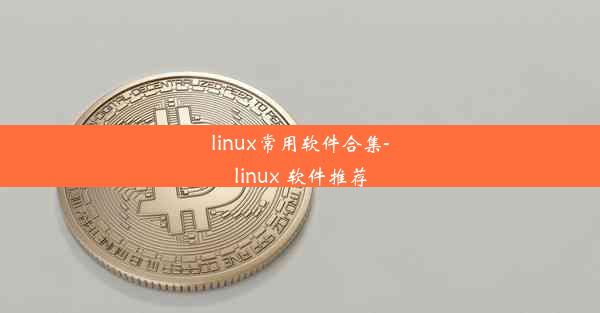 linux常用软件合集-linux 软件推荐