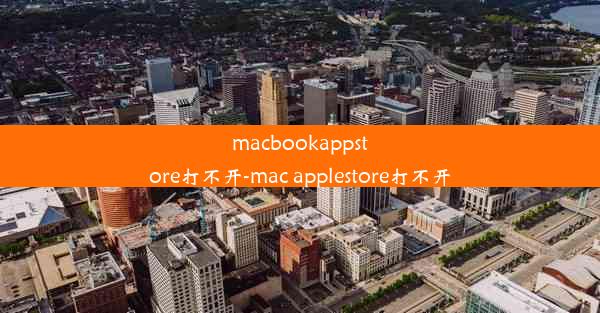 macbookappstore打不开-mac applestore打不开