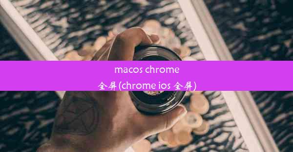 macos chrome全屏(chrome ios 全屏)