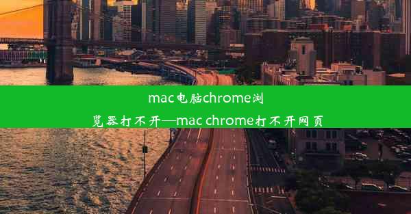 mac电脑chrome浏览器打不开—mac chrome打不开网页