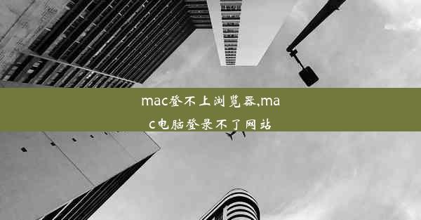 mac登不上浏览器,mac电脑登录不了网站