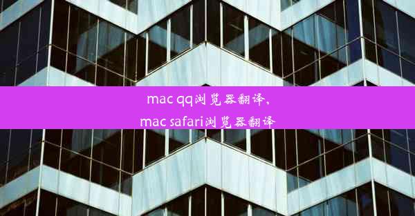 mac qq浏览器翻译,mac safari浏览器翻译