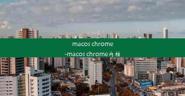 macos chrome-macos chrome内核