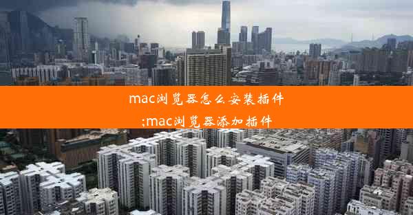 mac浏览器怎么安装插件;mac浏览器添加插件