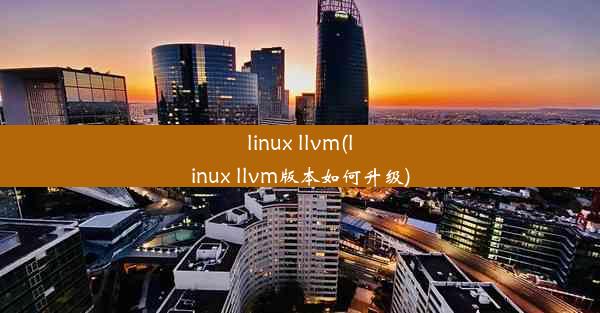 linux llvm(linux llvm版本如何升级)