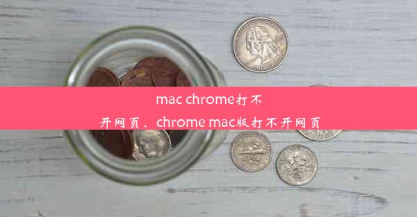 mac chrome打不开网页、chrome mac版打不开网页