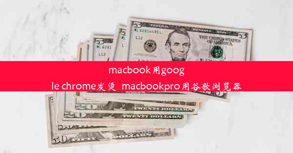 macbook用google chrome发烫_macbookpro用谷歌浏览器