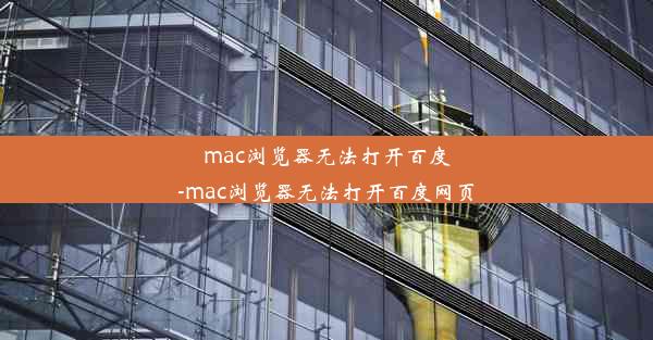 mac浏览器无法打开百度-mac浏览器无法打开百度网页