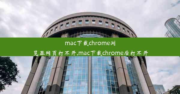 mac下载chrome浏览器网页打不开,mac下载chrome后打不开