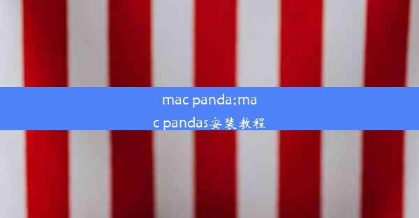 mac panda;mac pandas安装教程