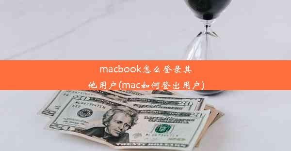 macbook怎么登录其他用户(mac如何登出用户)