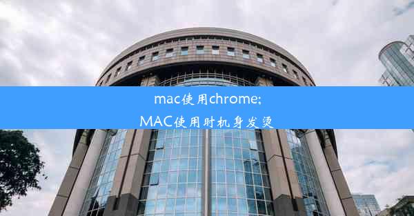 mac使用chrome;MAC使用时机身发烫