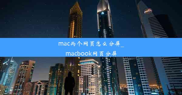 mac两个网页怎么分屏_macbook网页分屏